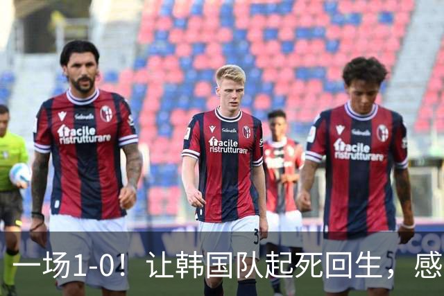 一场1-0！让韩国队起死回生，感谢西班牙救场，一度被坑4次，有望以第8晋级