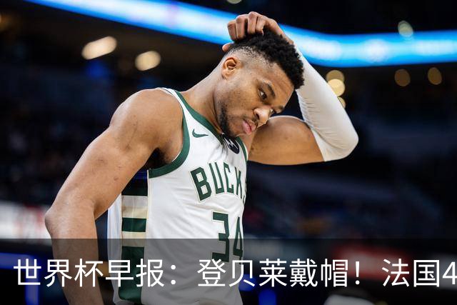 世界杯早报：登贝莱戴帽！法国4-1挪威 塞内加尔大胜排名超韩国