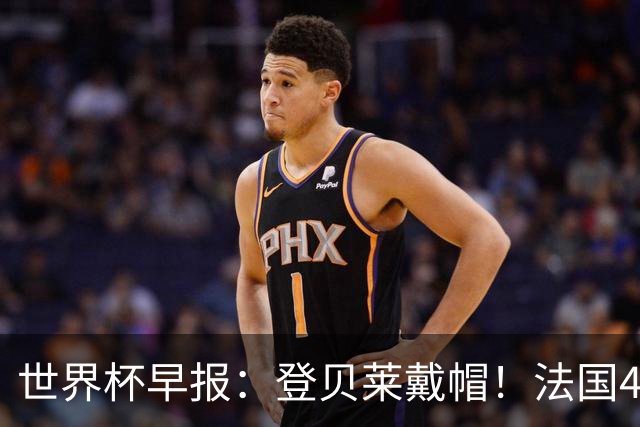 世界杯早报：登贝莱戴帽！法国4-1挪威 塞内加尔大胜排名超韩国