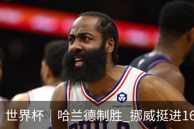 世界杯｜哈兰德制胜 挪威挺进16强将战巴西