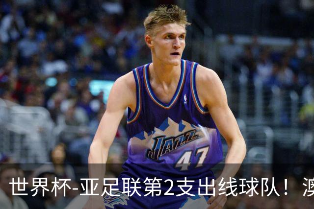 世界杯-亚足联第2支出线球队！澳大利亚0-0巴拉圭获小组第2