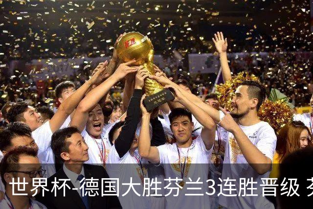 世界杯-德国大胜芬兰3连胜晋级 芬兰3连败出局