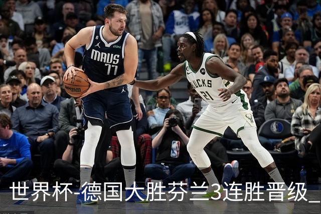 世界杯-德国大胜芬兰3连胜晋级 芬兰3连败出局