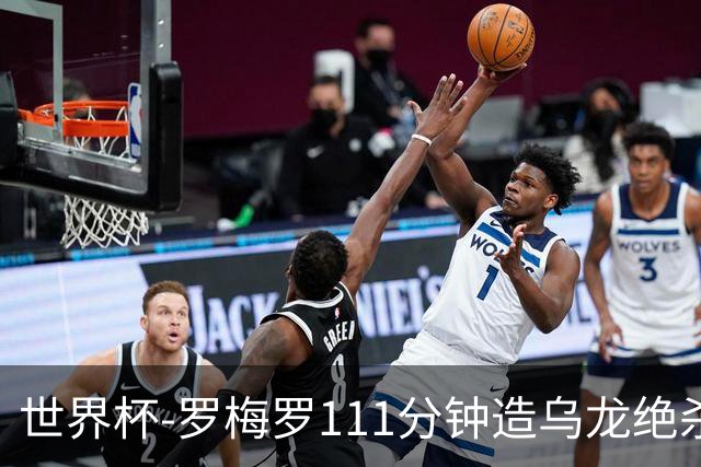 世界杯-罗梅罗111分钟造乌龙绝杀 阿根廷加时3-2佛得角