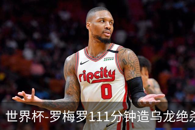 世界杯-罗梅罗111分钟造乌龙绝杀 阿根廷加时3-2佛得角