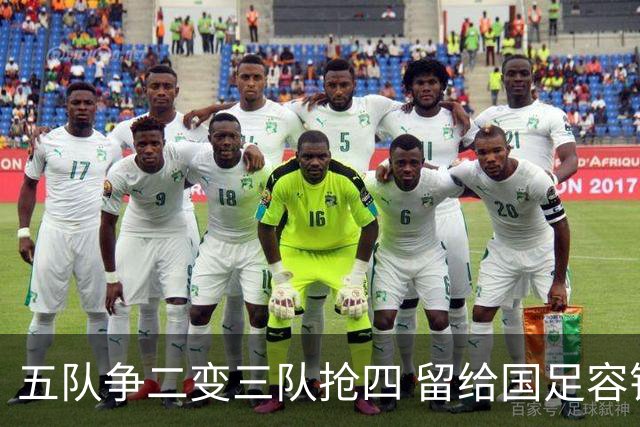 五队争二变三队抢四 留给国足容错率已越来越低