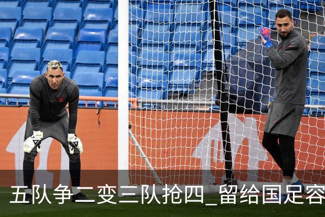 五队争二变三队抢四 留给国足容错率已越来越低