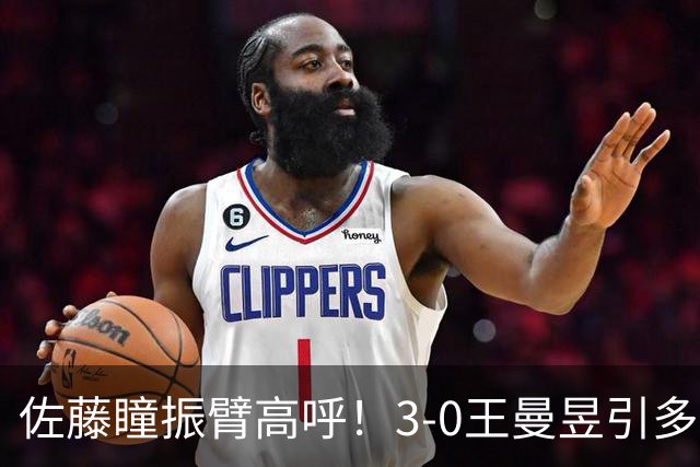 佐藤瞳振臂高呼！3-0王曼昱引多方赞誉 日媒：冲击世界第2不同凡响