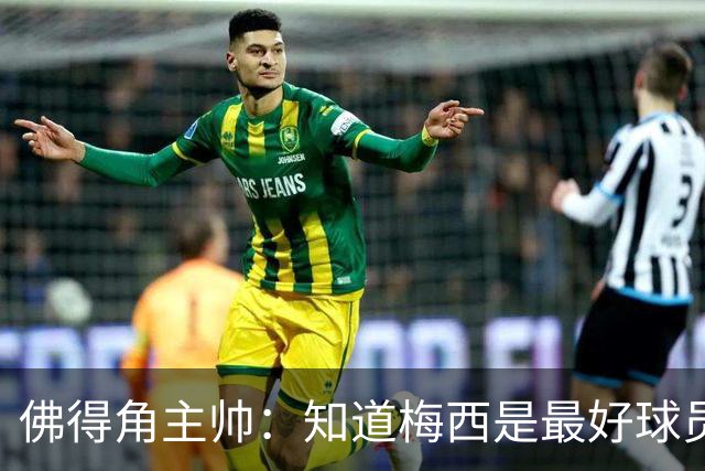 佛得角主帅：知道梅西是最好球员之一，但也要针对阿根廷整体备战
