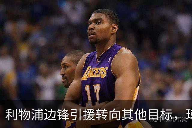 利物浦边锋引援转向其他目标，琼斯和基耶萨最有可能离队