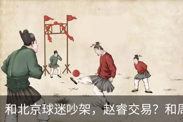 和北京球迷吵架，赵睿交易？和周琦互动，谁注意他表态，去向曝光