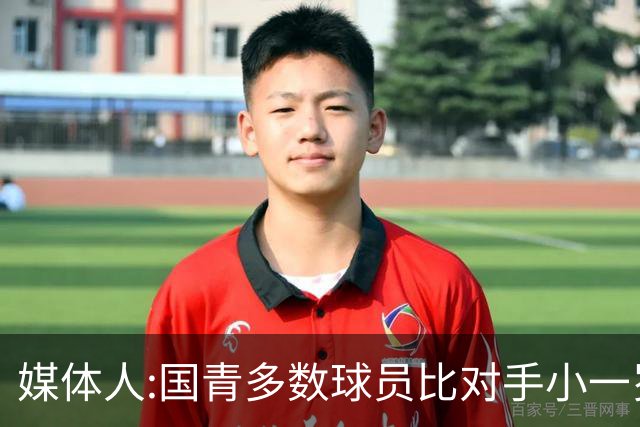 媒体人:国青多数球员比对手小一岁成绩值得鼓励 篮板&三分是短板