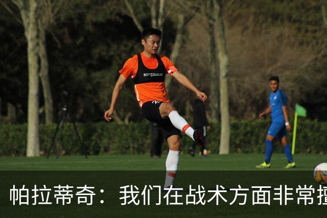 帕拉蒂奇：我们在战术方面非常擅长 但能实现质的飞跃的球员太少