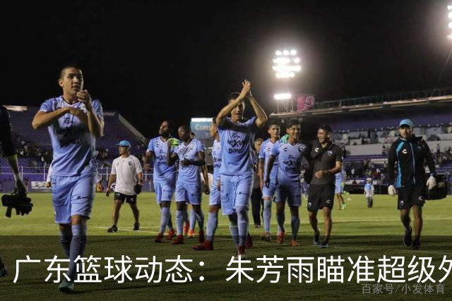 广东篮球动态：朱芳雨瞄准超级外援，杜润旺报价及徐杰征战德鲁联赛
