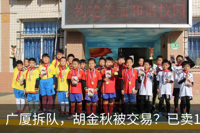 广厦拆队，胡金秋被交易？已卖1人，下家3选1，孙铭徽或也离队