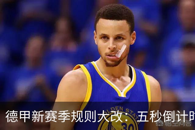 德甲新赛季规则大改：五秒倒计时 伤病离场1分钟 VAR权限再扩大