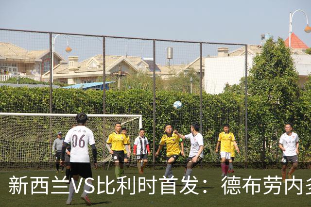 新西兰VS比利时首发：德布劳内多库先发 卢卡库替补待命