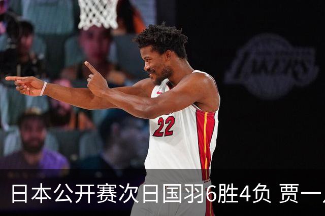 日本公开赛次日国羽6胜4负 贾一凡李汶妹首秀过关