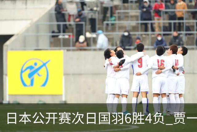 日本公开赛次日国羽6胜4负 贾一凡李汶妹首秀过关