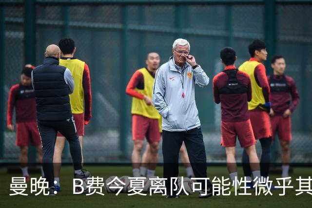 曼晚：B费今夏离队可能性微乎其微，他期待以队长身份征战欧冠