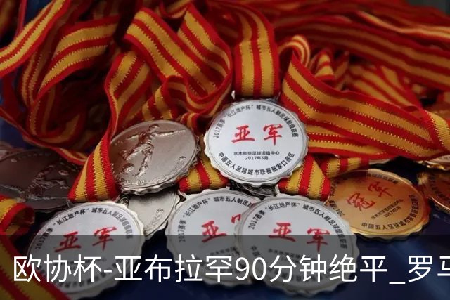 欧协杯-亚布拉罕90分钟绝平 罗马总分2-1涉险晋级