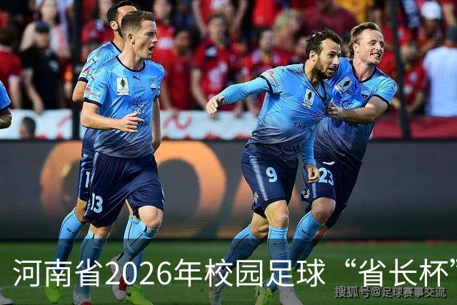 河南省2026年校园足球“省长杯”比赛在郑州开赛