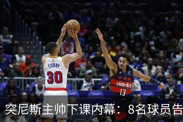 突尼斯主帅下课内幕：8名球员告知主帅要走一起走 结果未兑现承诺