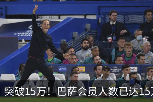 突破15万！巴萨会员人数已达15万1787人，会员数两年增加1万8