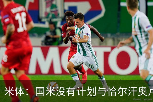 米体：国米没有计划与恰尔汗奥卢谈续约，新赛季很可能是最后一舞