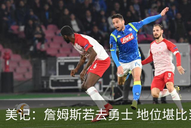 美记：詹姆斯若去勇士 地位堪比当年的杜兰特 还不如留湖人