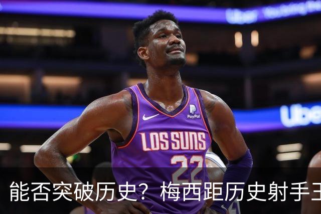 能否突破历史？梅西距历史射手王仅差3球 距历史助攻王仅差1助