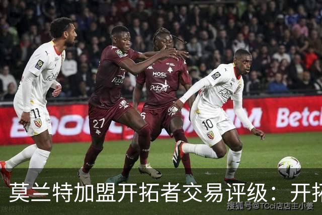 莫兰特加盟开拓者交易评级：开拓者D+ 灰熊B-