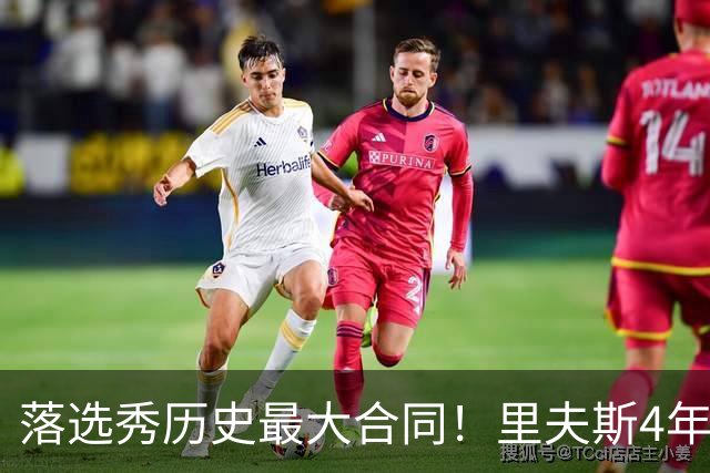 落选秀历史最大合同！里夫斯4年1.85亿顶薪续约湖人