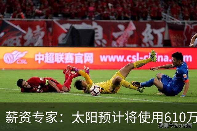 薪资专家：太阳预计将使用610万特例补强后卫 小桥完美填补首发