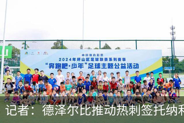 记者：德泽尔比推动热刺签托纳利谈判，纽卡希望转会总价达1亿镑