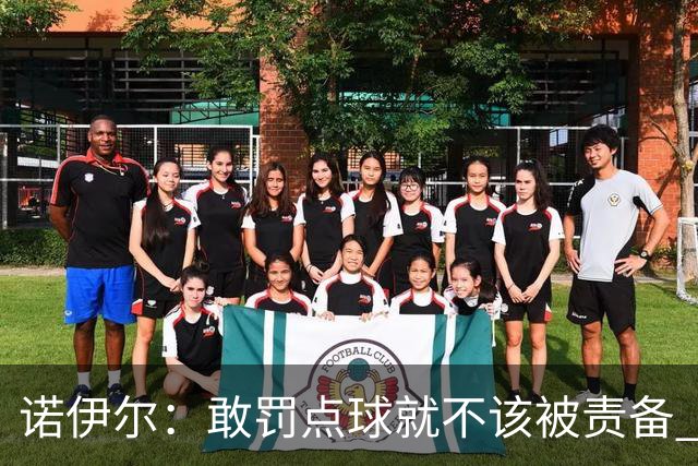 诺伊尔：敢罚点球就不该被责备 这种方式结束德国队生涯极其痛苦