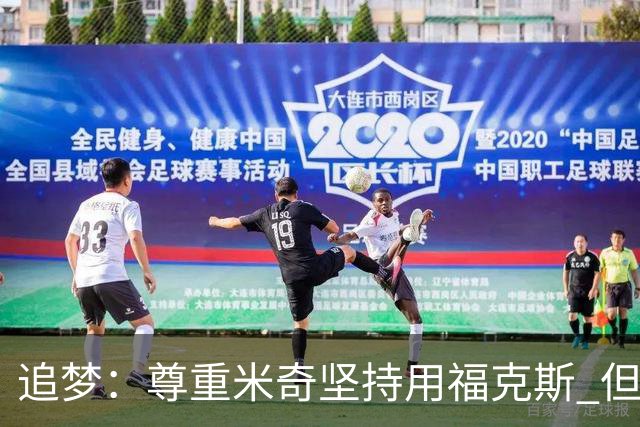 追梦：尊重米奇坚持用福克斯 但他需要根据实时情况做出调整！
