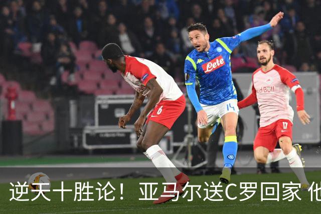 逆天十胜论！亚马尔送C罗回家 他就是西班牙胜利密码