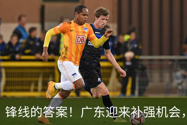 锋线的答案！广东迎来补强机会，CBA“新得分机器”被杜锋看中？