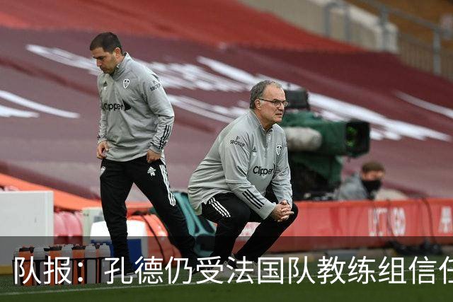 队报：孔德仍受法国队教练组信任，特奥表现受质疑可能被迪涅取代