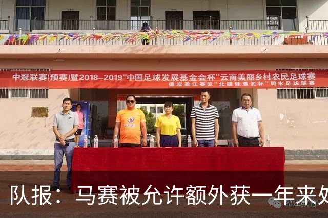 队报：马赛被允许额外获一年来处理财政亏损+被处以1000万欧罚款
