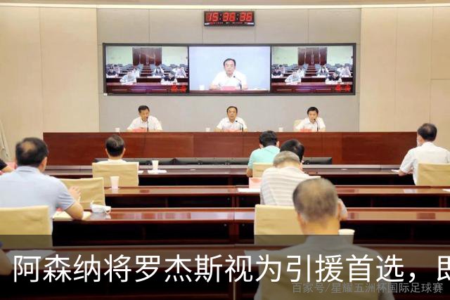 阿森纳将罗杰斯视为引援首选，即将向维拉提出报价