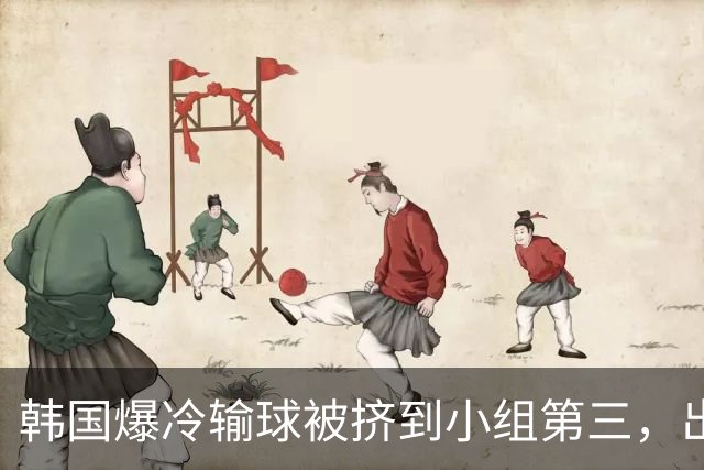韩国爆冷输球被挤到小组第三，出线形势堪忧，韩媒怒批球队负于南非是“耻辱”