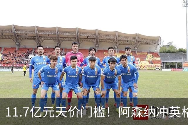11.7亿元天价门槛！阿森纳冲英格兰足坛转会纪录，全力追逐罗杰斯