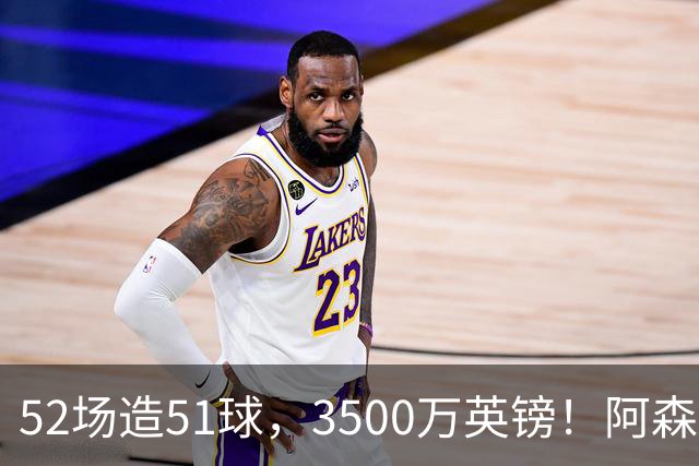 52场造51球，3500万英镑！阿森纳盯上昔日英超“弃将”，这次能打脸吗？