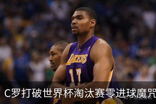 C罗打破世界杯淘汰赛零进球魔咒 葡萄牙2比1绝杀克罗地亚