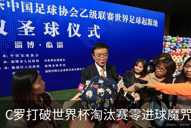 C罗打破世界杯淘汰赛零进球魔咒 葡萄牙2比1绝杀克罗地亚