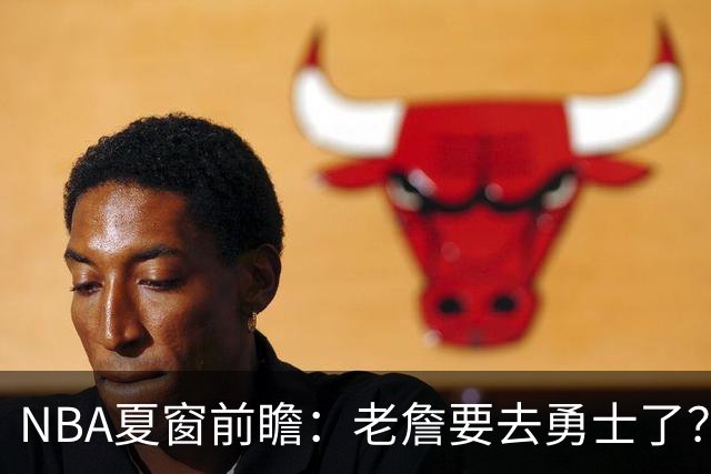 NBA夏窗前瞻：老詹要去勇士了？小卡浓眉入局