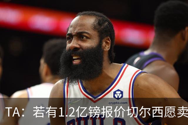 TA：若有1.2亿镑报价切尔西愿卖恩佐 吉滕斯在新赛季计划之中