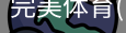 完美体育